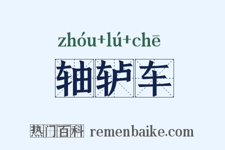 轴轳车是什么意思的图片